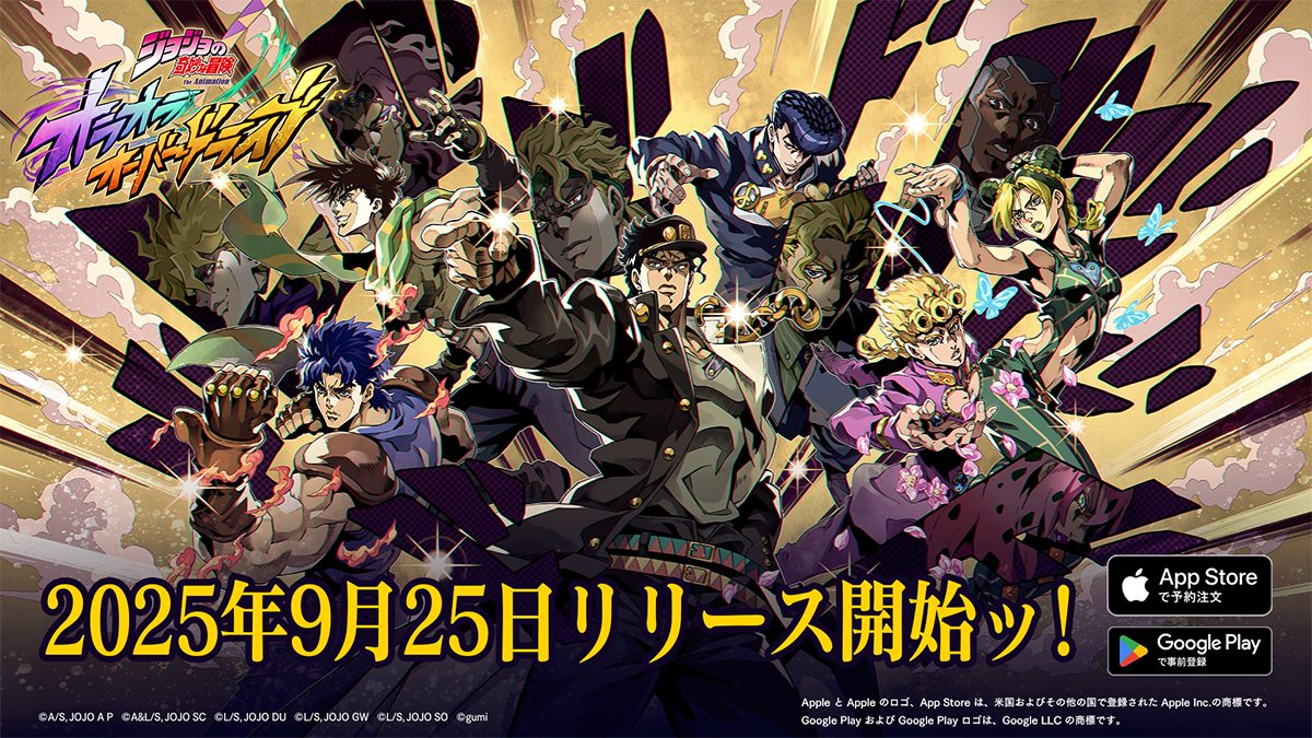 手機遊戲新作《ジョジョの奇妙な冒険オラオラオーバードライブ》確定於9月25日推出！同時也確定追加事前登錄突80萬人的報酬！