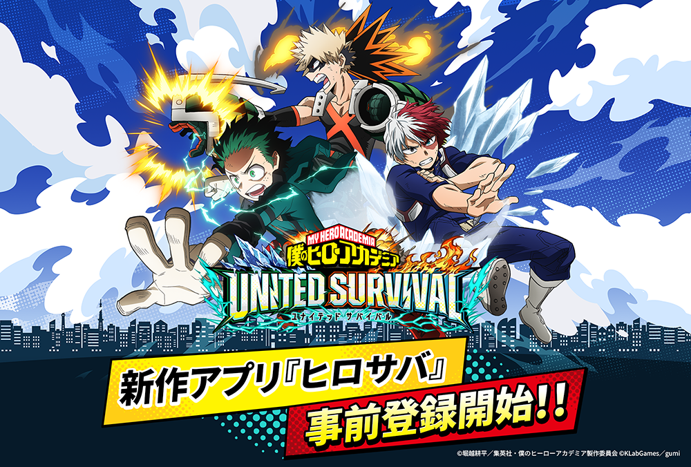 動畫《我的英雄學院》全新手遊《我的英雄學院 UNITED SURVIVAL》事前登錄全球同步開跑！